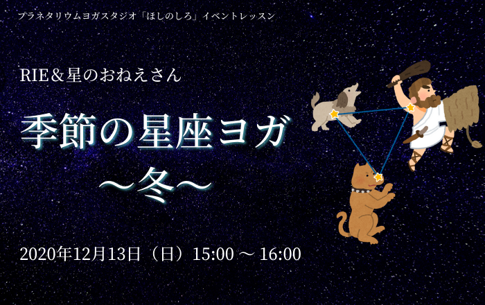 季節の星座ヨガ 冬 開催のお知らせ プラネタリウムヨガスタジオ ほしのしろ 初心者の方もお気軽に体験できます