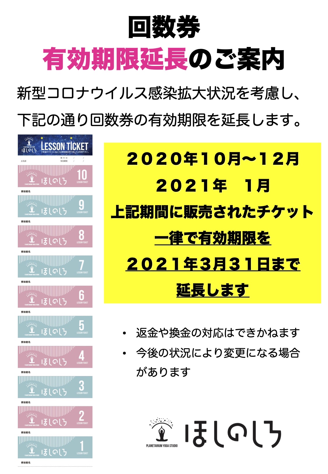 回数券の有効期限延長について プラネタリウムヨガスタジオ ほしのしろ 初心者の方もお気軽に体験できます